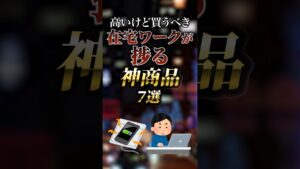 高いけど買うべき在宅ワークが捗る神商品7選 #ついつい気になる有益情報局