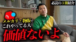 【起業 副業 せどり】メルカリ販売、ウェブマーケティング、ビジネス知らないと成功出来ない書籍三選#起業 #副業 #せどり