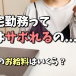 【在宅勤務のお給料はいくら？】完全在宅勤務はさぼれるの？パート主婦のお給料をお話します！