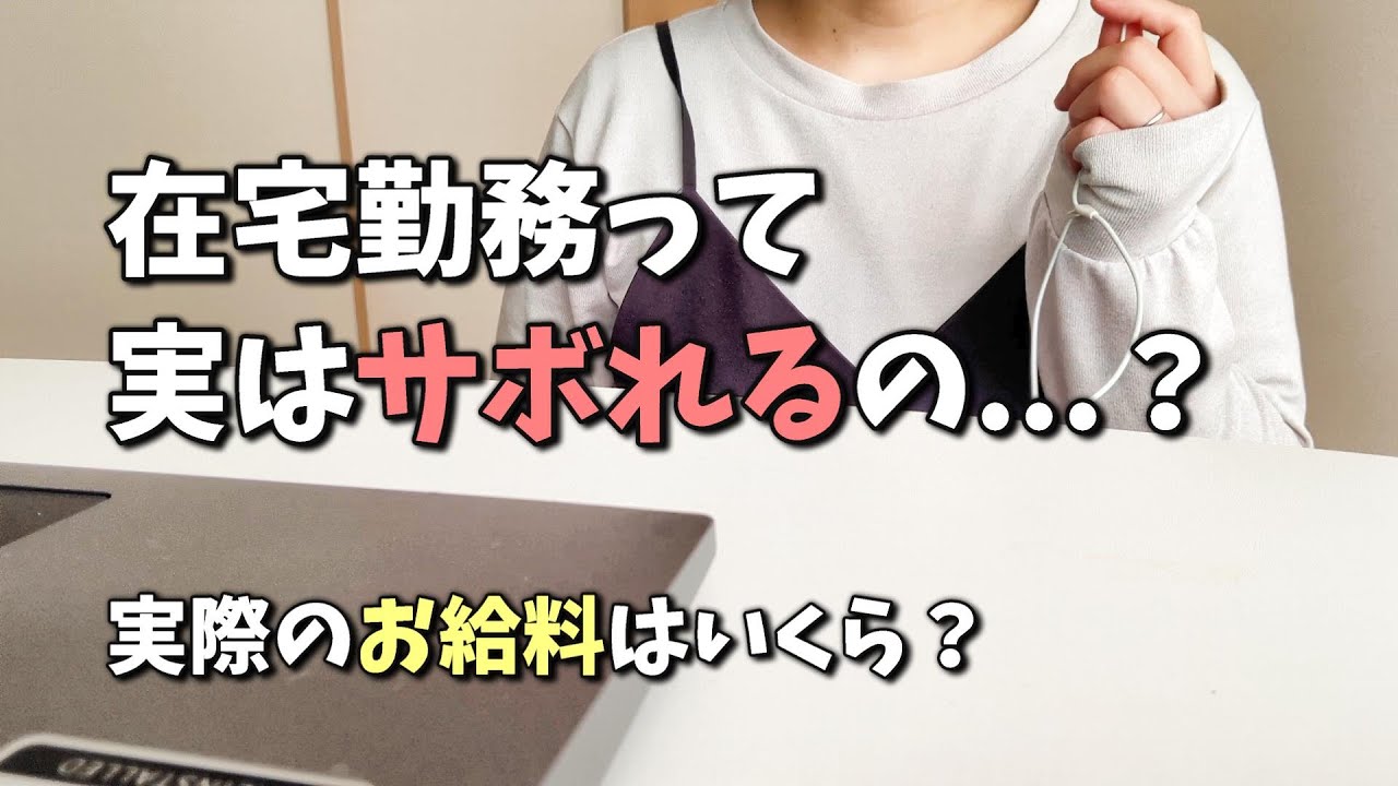 【在宅勤務のお給料はいくら?】完全在宅勤務はさぼれるの?パート主婦のお給料をお話します!