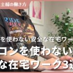 パソコンを使わない安全な在宅ワーク3選【スマホのみ・データ入力・簡単作業】