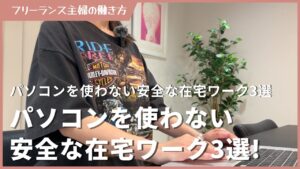 パソコンを使わない安全な在宅ワーク3選【スマホのみ・データ入力・簡単作業】