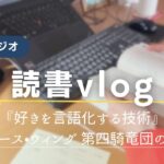 読書vlog(ほぼラジオ)|在宅ワーク|『好きを言語化する技術』『フォース•ウィング』