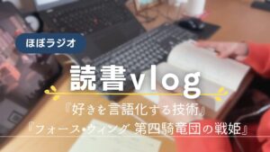 読書vlog(ほぼラジオ)|在宅ワーク|『好きを言語化する技術』『フォース•ウィング』