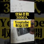 【8月のYoutube収益公開】登録者数3000人│#副業 #副収入 #収入 #収益化 #無職 #フリーター #非正規 #セミリタイア #ニート #節約生活 #家計簿 #家計管理