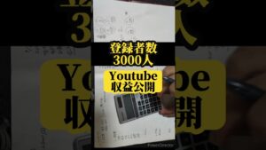 【8月のYoutube収益公開】登録者数3000人│#副業 #副収入 #収入 #収益化 #無職 #フリーター #非正規 #セミリタイア #ニート #節約生活 #家計簿 #家計管理