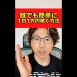 だれでも簡単に1日1万円を稼ぐ方法