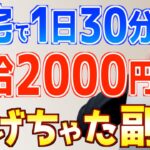 在宅1日30分で時給2000円!?初心者主婦がオンライン秘書副業に挑戦した結果