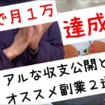 【副業】収支公開！開始初月から１万どころか３万稼げました！！稼ぎやすいオススメ副業も紹介★　#4
