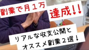【副業】収支公開!開始初月から1万どころか3万稼げました!!稼ぎやすいオススメ副業も紹介★ #4