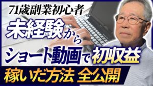 【密着】71歳が未経験からAI副業で稼いだ方法を一部始終、公開します。