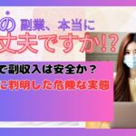 不労で副収入は安全か？登録後に判明した危険な実態