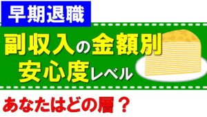 【早期退職】副収入の金額別の将来の安心度