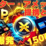 【XRPリップル】マスター・アメックス提携後の展望!下落してる今が最後の買い‼100倍になるか⁉