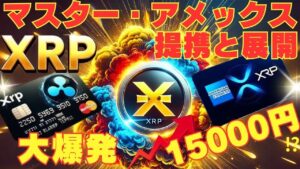 【XRPリップル】マスター・アメックス提携後の展望！下落してる今が最後の買い‼100倍になるか⁉