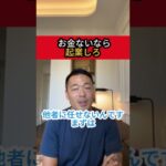 お金ないなら起業しろ #竹花貴騎 #起業 #副業 #ビジネス #節税