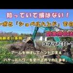 知っていて損はない!ユンボと「ショベルハンド」で副業開始~コマツPC30-7の巻