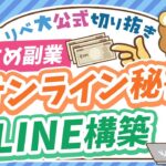 【月5万円稼げる】学長おすすめの副業「オンライン秘書」「LINE構築」の特徴&始め方を解説【リベ大公式切り抜き】