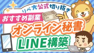 【月5万円稼げる】学長おすすめの副業「オンライン秘書」「LINE構築」の特徴＆始め方を解説【リベ大公式切り抜き】