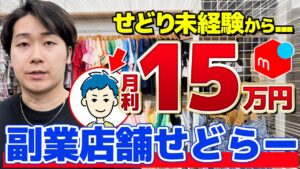 【副業せどり】せどり未経験から副業で月15万円稼ぐ最強パパせどらーに秘密を聞いてみた！