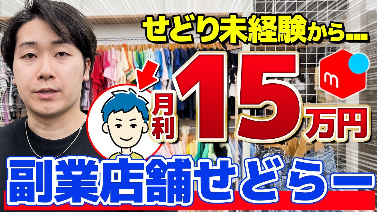 【副業せどり】せどり未経験から副業で月15万円稼ぐ最強パパせどらーに秘密を聞いてみた!