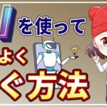 副業で効率的に稼ぐためのAIツール活用法4選【AI副業初心者向け】