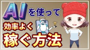 副業で効率的に稼ぐためのAIツール活用法4選【AI副業初心者向け】
