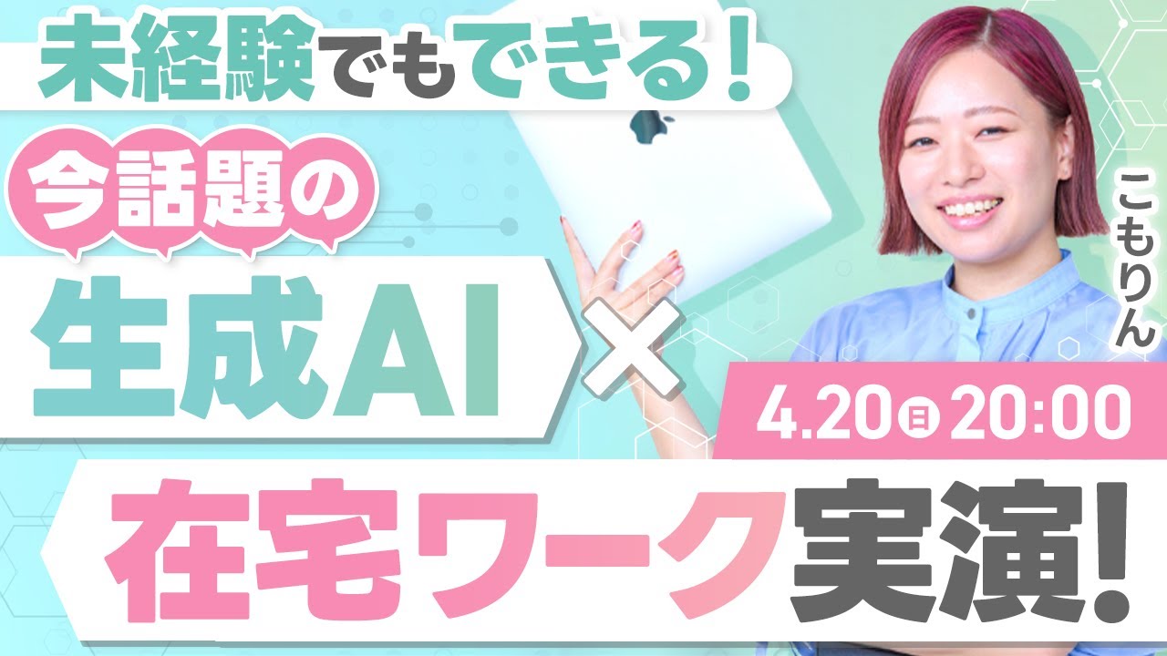 未経験でもできる！今話題の「生成AI × 在宅ワーク」実演！