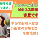 不労で副収入は詐欺?怪しい副業の実態と口コミ・評判を徹底調査