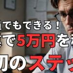 【会社員でもできる!】副業で月5万円を稼ぐための最初のステップ    #副業 #サラリーマン副業 #月5万円 #副収入 #副業初心者