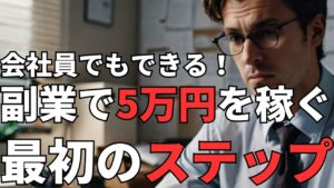 【会社員でもできる!】副業で月5万円を稼ぐための最初のステップ    #副業 #サラリーマン副業 #月5万円 #副収入 #副業初心者