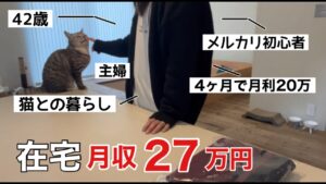 【在宅ワーク】メルカリ初心者の主婦が4ヶ月で月利20万円達成！最短で結果を出した秘訣を公開！