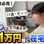 【主婦の副業】せどりで脱サラ!在宅ワークで1日1万円稼ぐ私の働き方