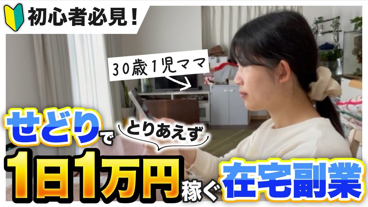 【主婦の副業】せどりで脱サラ!在宅ワークで1日1万円稼ぐ私の働き方