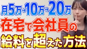 【初心者向け🔰】未経験主婦が在宅ワーク副業で会社員の給料を超えたおすすめの始め方