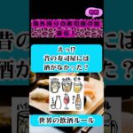 寿司屋にお酒がなかった?世界の飲酒ルール