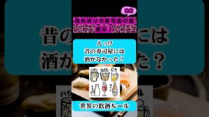 寿司屋にお酒がなかった?世界の飲酒ルール