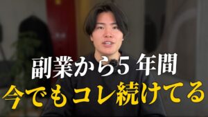【5年間継続】副業を成功させるために会社員からやり続けてる習慣5選