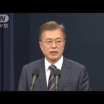 韓国 文元大統領を在宅起訴 娘の元夫の採用巡る収賄罪(2025年4月24日)