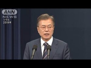 韓国 文元大統領を在宅起訴 娘の元夫の採用巡る収賄罪(2025年4月24日)