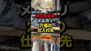 初心者必見！メルカリ穴場の仕入れ先5選　#メルカリ #副業 #在宅ワーク #せどり #うつ #shorts