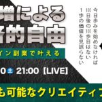 〈究極すぎるデザイン教室/ロゴ副業〉2025年05月9日21:00のライブ！人のデザイン見て我がデザイン直せ！