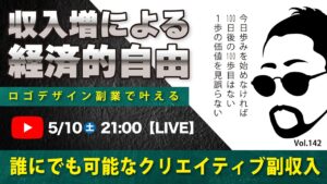 〈究極すぎるデザイン教室/ロゴ副業〉2025年05月9日21:00のライブ！人のデザイン見て我がデザイン直せ！