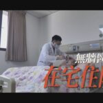 【民視異言堂】多家醫療院所加入在宅團隊 個案數不如預期 為何推動不易?