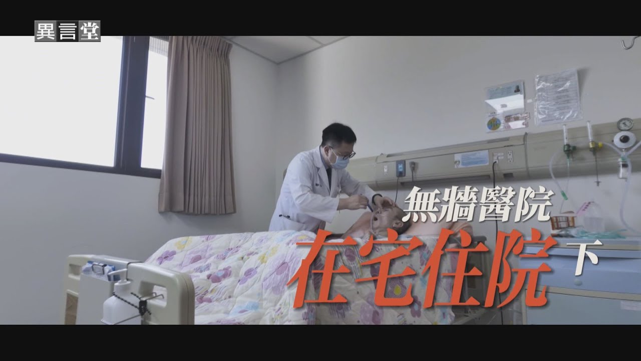 【民視異言堂】多家醫療院所加入在宅團隊 個案數不如預期 為何推動不易?