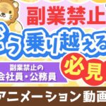 【永遠にくる質問】副業したいけど副業禁止です。どうすれば良いですか?【回答】ビビらずうまいことやれ【永遠シリーズ】:(アニメ動画)第401回