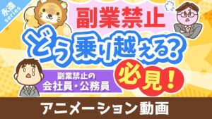 【永遠にくる質問】副業したいけど副業禁止です。どうすれば良いですか？【回答】ビビらずうまいことやれ【永遠シリーズ】：（アニメ動画）第401回