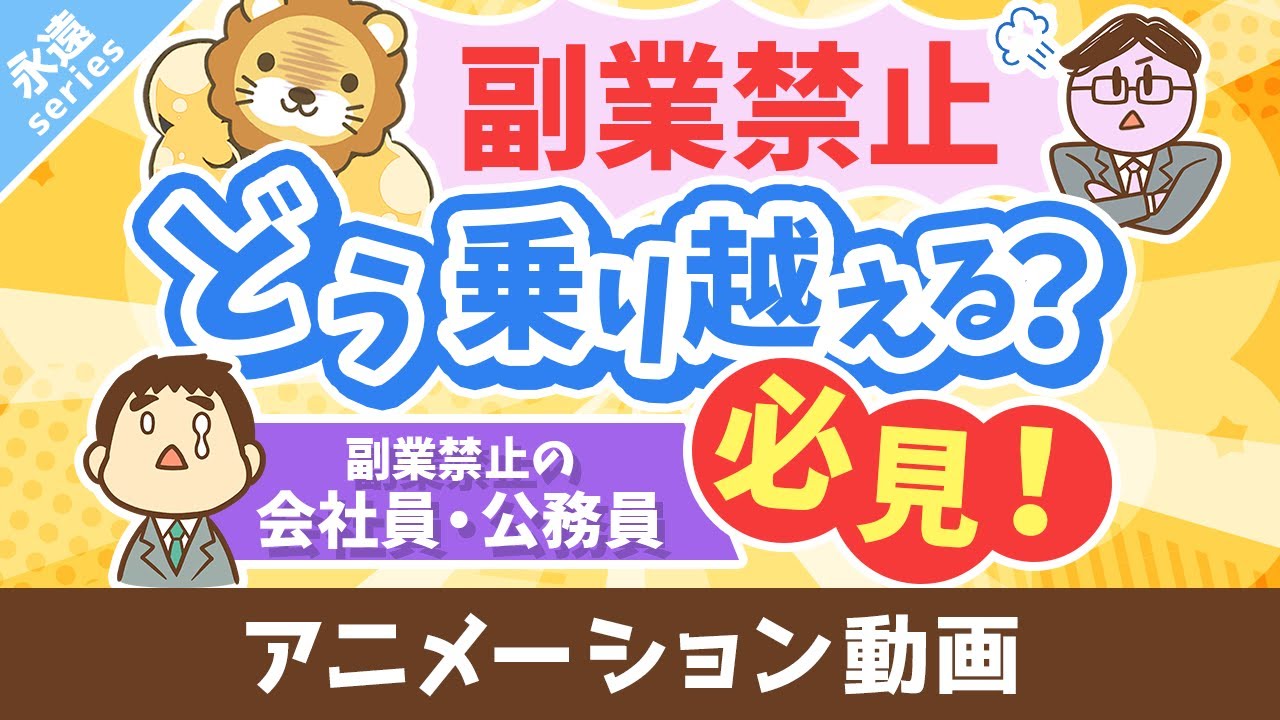 【永遠にくる質問】副業したいけど副業禁止です。どうすれば良いですか?【回答】ビビらずうまいことやれ【永遠シリーズ】:(アニメ動画)第401回