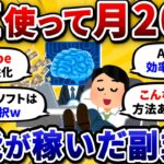 【2chお金/副業スレ】スキルゼロのワイがAI使ってYouTube収益化! スキマ時間で簡単に月20万稼げた方法がこちらww【2ch有益スレ】