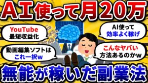 【2chお金/副業スレ】スキルゼロのワイがAI使ってYouTube収益化! スキマ時間で簡単に月20万稼げた方法がこちらww【2ch有益スレ】